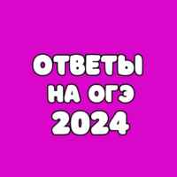 ОТВЕТЫ НА ОГЭ 2024 67fa5468f2c4a.jpeg