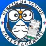 ОТВЕТЫ НА УСТНОЕ СОБЕСЕДОВАНИЕ 67fa51015e6fd.jpeg