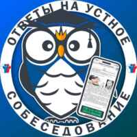 ОТВЕТЫ НА УСТНОЕ СОБЕСЕДОВАНИЕ 67fa51015e6fd.jpeg