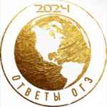 ОТВЕТЫ ОГЭ 2024 67fa53df16d95.jpeg
