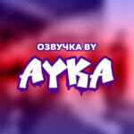Озвучка by Ayka 67f79e1217555.jpeg