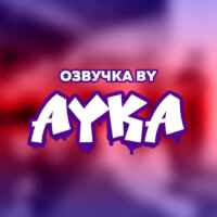 Озвучка by Ayka 67f79e1217555.jpeg