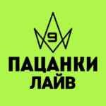 Пацанки 9 | Лайв 67f7ad787cee7.jpeg