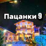 ПАЦАНКИ 9 | Новости 🔥 67f79d7898a04.jpeg