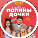 ПАПИНЫ ДОЧКИ НОВЫЕ 3 СЕЗОН 67f7a8821370c.jpeg
