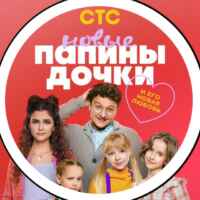 ПАПИНЫ ДОЧКИ НОВЫЕ 3 СЕЗОН 67f7a8821370c.jpeg