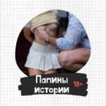 Папины истории 18+ 67f8234175b36.jpeg