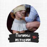 Папины истории 18+ 67f8234175b36.jpeg