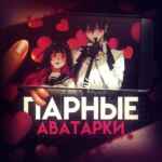 Парные авы 🧚‍♀️ 67f543f155319.jpeg