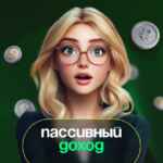 Пассивный доход | pro.finansy 67f58acb98b6b.jpeg