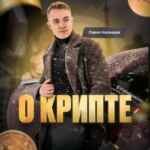 Павел Казанцев | О Крипте 67f9031428ce8.jpeg