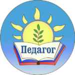 Педагог 67fa4844f060a.jpeg