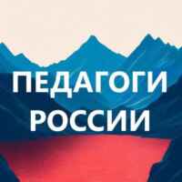 ПЕДАГОГИ России. Библиотека бесплатных материалов 67fa4962aed38.jpeg