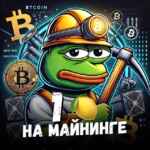 Pepe майнит 🍋 Майнинг, оборудование, аналитика 67f90e6de25d9.jpeg