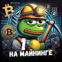 Pepe майнит 🍋 Майнинг, оборудование, аналитика 67f90e6de25d9.jpeg