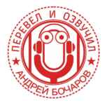Перевёл и Озвучил 67f7a15178337.jpeg