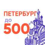 Петербург до 500 67fb7793a004d.jpeg