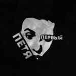 Петя Первый 67fa104f9be52.jpeg