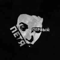 Петя Первый 67fa104f9be52.jpeg