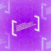 Платформа университетского технологического предпринимательства 67f57a1884981.jpeg