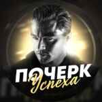 ПОЧЕРК УСПЕХА 67f5706694bd2.jpeg
