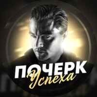 ПОЧЕРК УСПЕХА 67f5706694bd2.jpeg