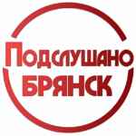 ПОДСЛУШАНО БРЯНСК 67fa0fe16a377.jpeg