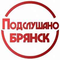 ПОДСЛУШАНО БРЯНСК 67fa0fe16a377.jpeg