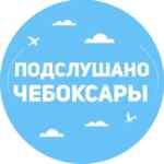 Подслушано Чебоксары 67fa148d58c03.jpeg