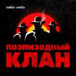 Поэпизодный клан 67f7af33c803e.jpeg