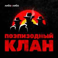 Поэпизодный клан 67f7af33c803e.jpeg