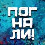 Погнали! | Стас Натанзон 67fb756442e11.jpeg