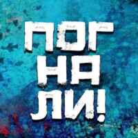 Погнали! | Стас Натанзон 67fb756442e11.jpeg