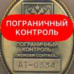 Пограничный Контроль ✹ 67fb776ab1d2d.jpeg
