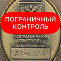 Пограничный Контроль ✹ 67fb776ab1d2d.jpeg