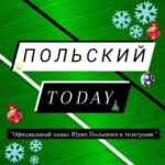 Польский Today 📆📚📖⚡️🔥🔥🔥 67fa4c69d55db.jpeg