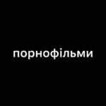 Порнофильмы 67f8aa232d8cc.jpeg