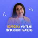 ПОРТФЕЛЬ УЧИТЕЛЯ начальных классов 67fa4c3b2d6c4.jpeg