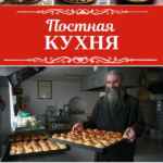 Постная кухня | Домашние рецепты 67f9523185999.jpeg