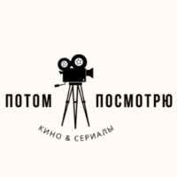 ПОТОМ ПОСМОТРЮ | ФИЛЬМЫ И СЕРИАЛЫ 67f7a5b69898b.jpeg