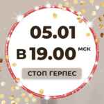 ПОВТОР ЭФИРА 5 января в 19.00 67f5463463bea.jpeg