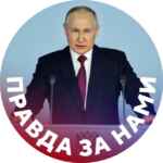 Правда за нами 67fa132272597.jpeg