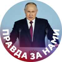Правда за нами 67fa132272597.jpeg