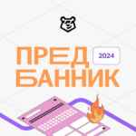 Предбанник 2024 | Умскул 67fa4de17888f.jpeg