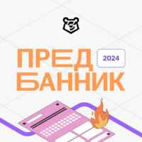 Предбанник 2024 | Умскул 67fa4de17888f.jpeg