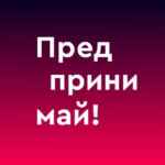 Предпринимай! 67f5735e8e1fc.jpeg