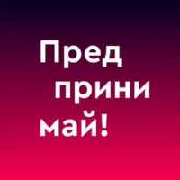 Предпринимай! 67f5735e8e1fc.jpeg