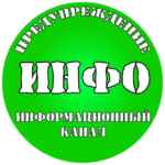 ПРЕДУПРЕЖДЕНИЕ | ИНФО 67f78081dafc1.jpeg