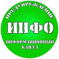 ПРЕДУПРЕЖДЕНИЕ | ИНФО 67f78081dafc1.jpeg