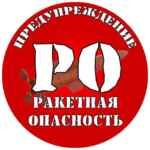 ПРЕДУПРЕЖДЕНИЕ | РО 67fa0f3f65ba2.jpeg